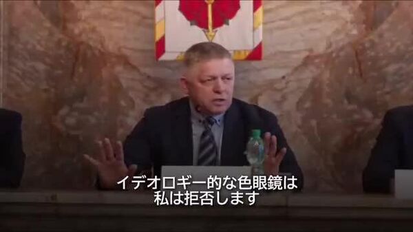 📽️プーチン氏と会うと批判され、帰るとブリュッセルのトイレで彼が何を言ったかと質問攻め＝スロバキアのフィツォ首相 - Sputnik 日本