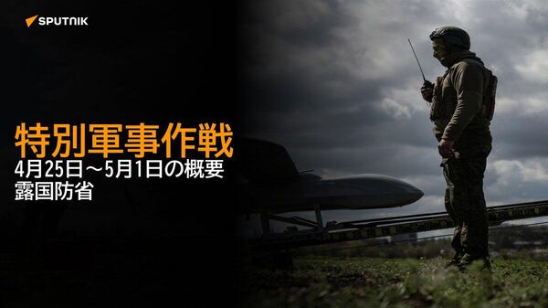 【特別軍事作戦 4月25日～5月1日の概要 露国防省】 - Sputnik 日本