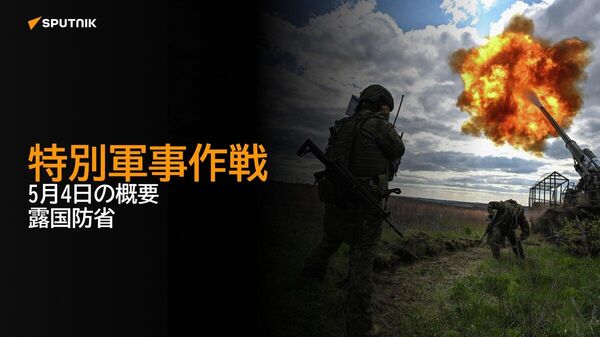 【特別軍事作戦 5月4日の概要 露国防省】 - Sputnik 日本