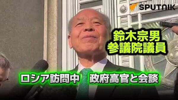 【ロシア側も日露関係改善は頭にある 訪露中の鈴木宗男氏、ロシア側の提案明かす】 - Sputnik 日本