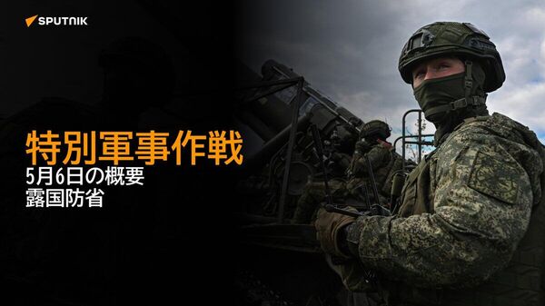 【特別軍事作戦 5月6日の概要 露国防省】 - Sputnik 日本