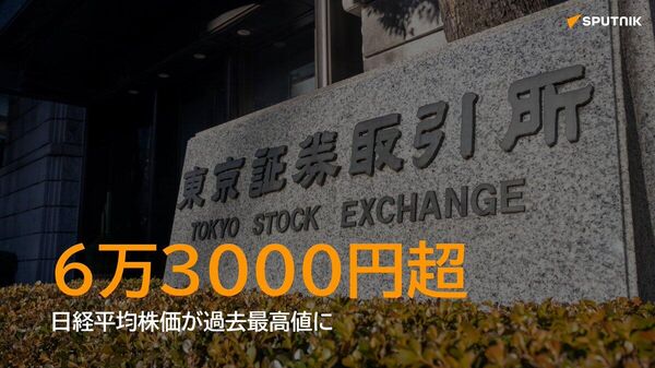 【日経平均、一時初の6万3000円超】 - Sputnik 日本