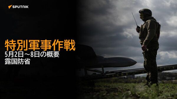【特別軍事作戦 5月2～8日の概要 露国防省】 - Sputnik 日本