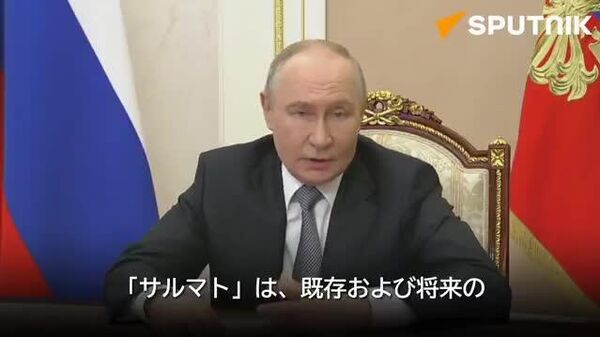 【ロシア、大陸間弾道ミサイル「サルマト」の発射実験に成功 プーチン大統領の主な発言】 - Sputnik 日本