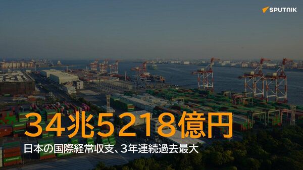 【日本の国際経済収支 過去最大の34 - Sputnik 日本