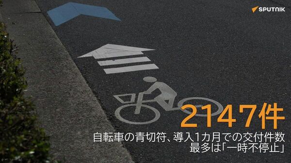 【自転車の青切符、導入1カ月で2147件 最多は「一時不停止」】 - Sputnik 日本