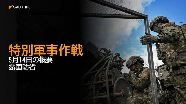 【特別軍事作戦 5月14日の概要 露国防省】 - Sputnik 日本