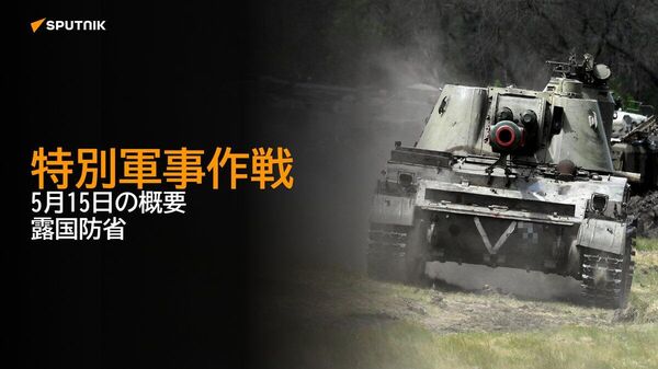 🇷🇺【特別軍事作戦 5月15日の概要 露国防省】 - Sputnik 日本