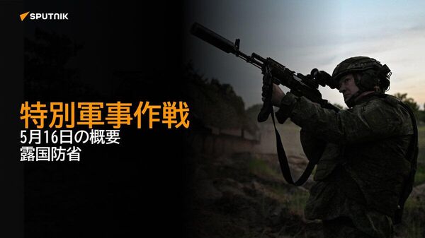 【特別軍事作戦 5月16日の概要 露国防省】 - Sputnik 日本