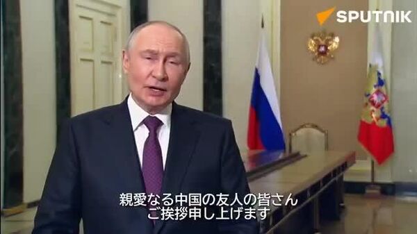 🇷🇺🇨🇳 【プーチン大統領、中国公式訪問前にビデオメッセージ】 - Sputnik 日本