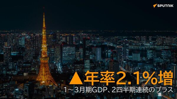 【1〜3月期GDP、年率2 - Sputnik 日本