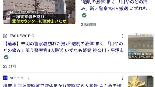 【神奈川県平塚警察署で液体まかれ警察官6人が搬送】 - Sputnik 日本