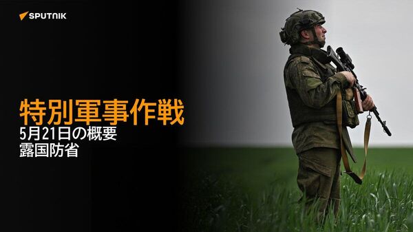 【特別軍事作戦 5月21日の概要 露国防省】 - Sputnik 日本