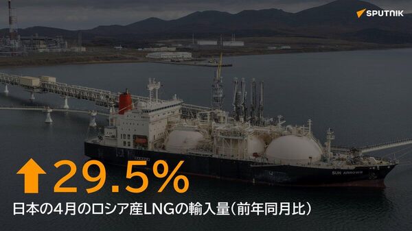 【日本 4月のロシア産LNG輸入を急増量】 🇷🇺🇯🇵日本財務省のデータによると、2026年4月のロシア産液化天然ガス（LNG）の輸入量は、昨年同月と比較して29 - Sputnik 日本