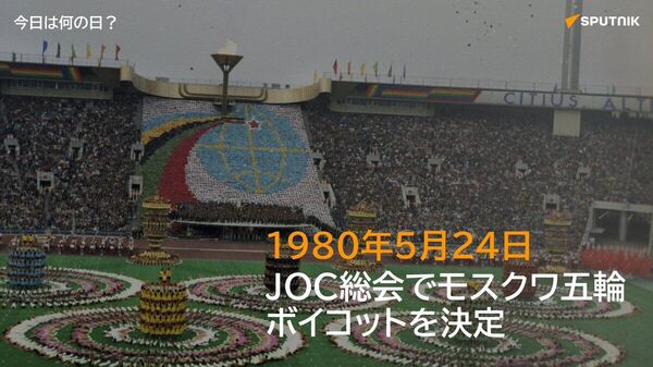 🗓️1980年5月24日、JOC（日本オリンピック委員会）総会が同年開催のモスクワ夏季五輪のボイコットを決定した。 #今日は何の日_Sputnik - Sputnik 日本