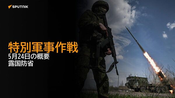 【特別軍事作戦 5月24日の概要 露国防省】 - Sputnik 日本