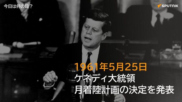 🗓️1961年5月25日、米国のケネディ大統領（当時）が上下両院合同議会にて、月着陸計画の決定を発表。「米国は今後10年で人類を月面に着陸させ、無事に地球に帰還させるために全力を尽くすべきだ」と述べた。 #今日は何の日_Sputnik - Sputnik 日本