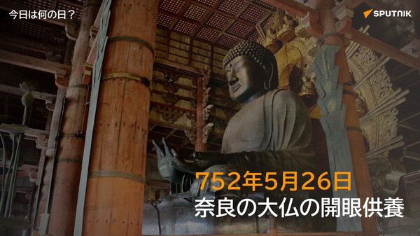 🗓️752年5月26日（旧暦：天平勝宝4年4月9日）、奈良・東大寺の本尊、盧舎那仏像（奈良の大仏）の開眼供養が行われた。 聖武上皇、光明皇太后、孝謙天皇らが臨席し、日本へ来た最初のインド人僧侶・菩提僊那（ぼだいせんな）が供養導師を務めた。 #今日は何の日_Sputnik - Sputnik 日本