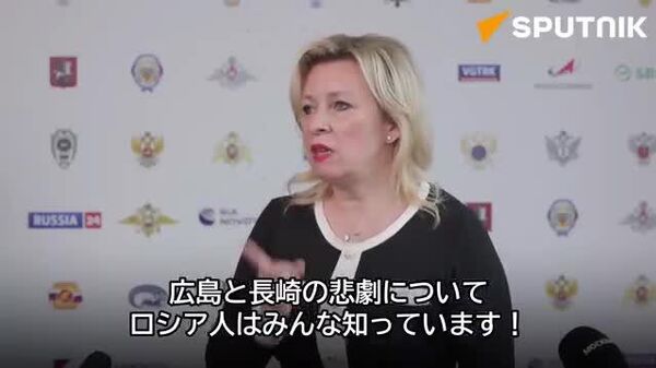 【「ロシア人はみんな広島と長崎の悲劇を覚えている」 ロシアに「他人の子ども」という考えはない＝露外務省報道官】 - Sputnik 日本