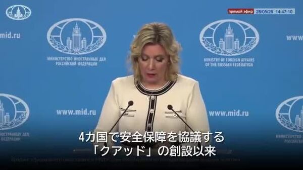 【日本も参加する「クアッド」は、軍事同盟として創設された 安全保障に関する協議のためではない＝露外務省報道官】 - Sputnik 日本