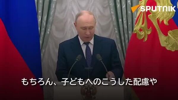 【親になるこれに勝る幸せはない＝プーチン大統領】 - Sputnik 日本