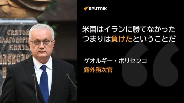 【イラン戦争で米国は負けたのか？ 露外務次官の見解】 - Sputnik 日本