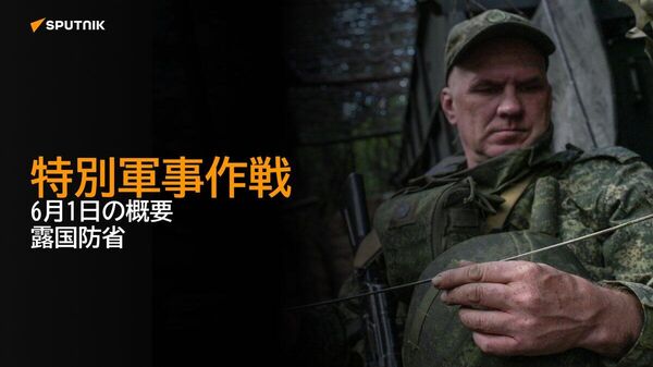 【特別軍事作戦 6月1日の概要 露国防省】 - Sputnik 日本