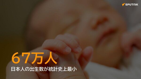 【日本人の出生数、過去最少の67万人も 婚姻数は増加】 - Sputnik 日本