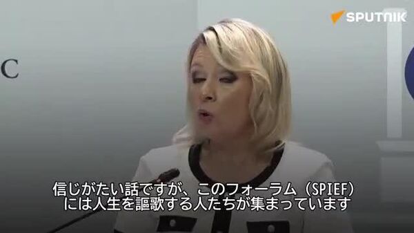 【露外務省報道官がBBCの記者を痛烈批判 スタロベリスクの悲劇は無視したが、SPIEFは取材】 - Sputnik 日本