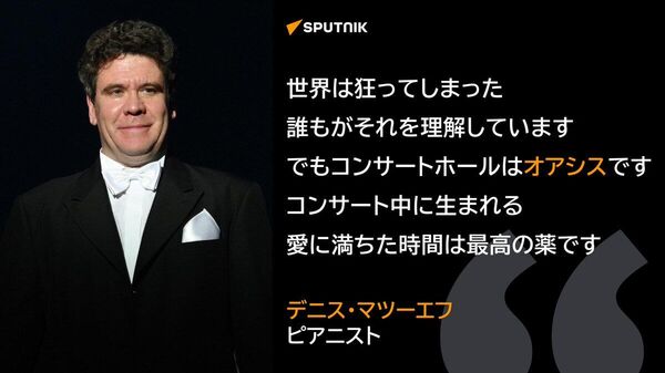 【マツーエフ氏「世界にまだ希望があると示すため演奏続ける」】 - Sputnik 日本