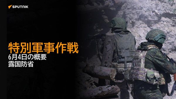 【特別軍事作戦 6月4日の概要 露国防省】 - Sputnik 日本