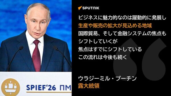 🗨️【SPIEF本会議・プーチン大統領】 国際貿易、世界金融システムの焦点は依然としてシフトし続けている - Sputnik 日本