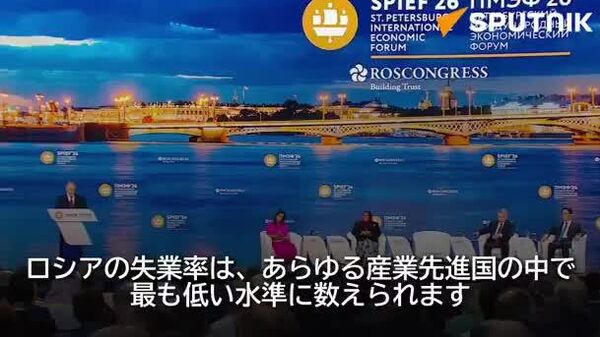 【SPIEF本会議・プーチン大統領】 ロシアの失業率は2 - Sputnik 日本