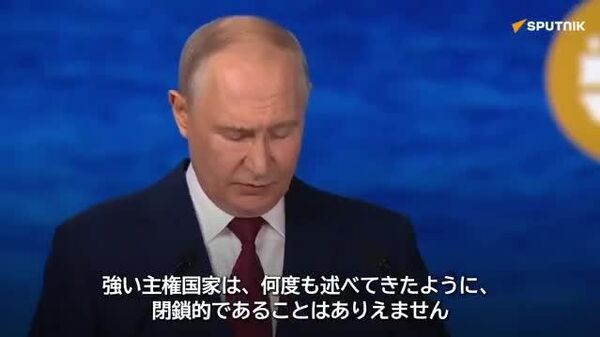 【SPIEF本会議・プーチン大統領】 強い主権国家が閉鎖的であることはありえない - Sputnik 日本