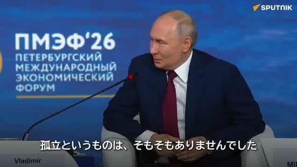 【SPIEF本会議・プーチン大統領】 ロシアが国際的に孤立したことは一度もない - Sputnik 日本