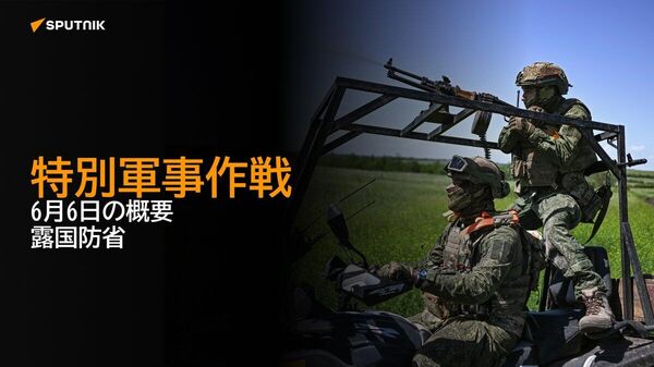 【特別軍事作戦 6月6日の概要 露国防省】 - Sputnik 日本