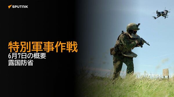 【特別軍事作戦 6月7日の概要 露国防省】 - Sputnik 日本