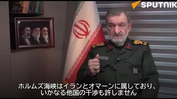 【第三国によるホルムズ海峡への干渉は容認できない＝イラン最高指導者軍事顧問】 - Sputnik 日本