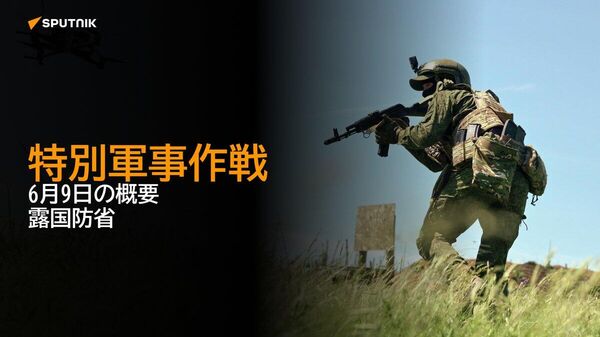 【特別軍事作戦 6月9日の概要 露国防省】 - Sputnik 日本