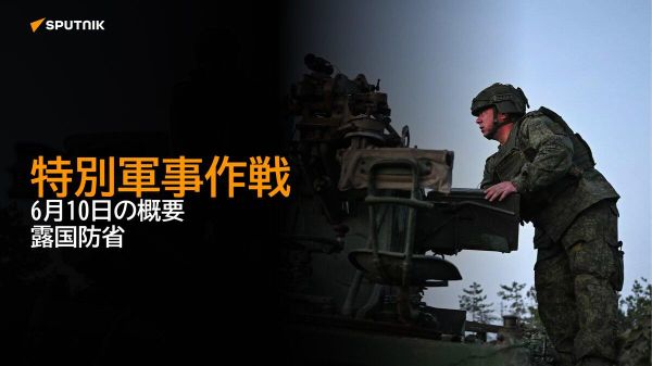 【特別軍事作戦 6月10日の概要 露国防省】 - Sputnik 日本