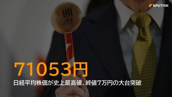 【日経平均終値、初の7万円超え】 - Sputnik 日本