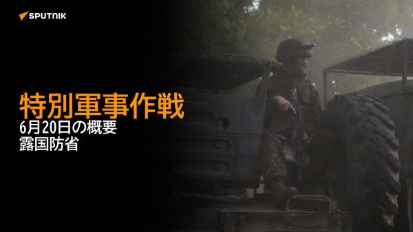 【特別軍事作戦 6月20日の概要 露国防省】 - Sputnik 日本