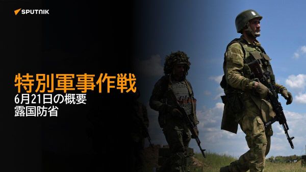 【特別軍事作戦 6月21日の概要 露国防省】 - Sputnik 日本