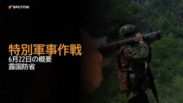 【特別軍事作戦 6月22日の概要 露国防省】 - Sputnik 日本