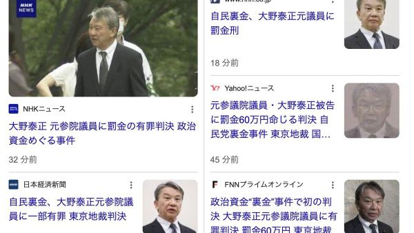 【自民裏金事件、大野元参院議員に罰金60万円の判決】 - Sputnik 日本