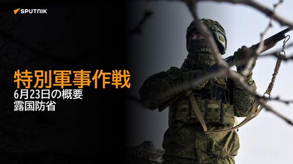 【特別軍事作戦 6月23日の概要 露国防省】 - Sputnik 日本