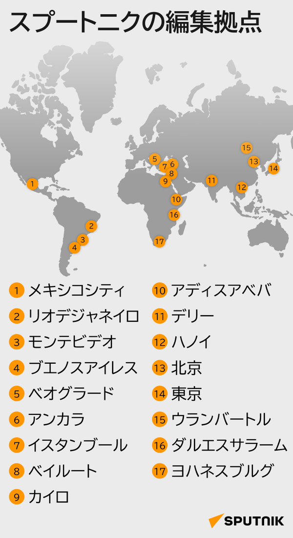 スプートニクの編集拠点 - Sputnik 日本