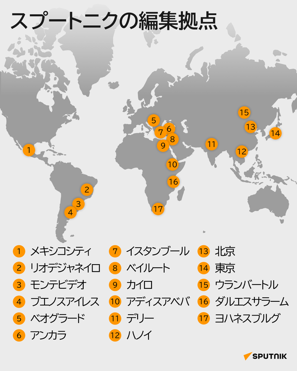 スプートニクの編集拠点 - Sputnik 日本