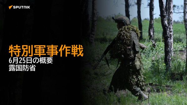 【特別軍事作戦 6月25日の概要 露国防省】 - Sputnik 日本