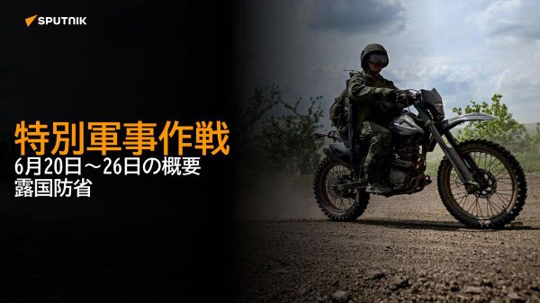 【特別軍事作戦 6月20日～26日の概要 露国防省】 - Sputnik 日本